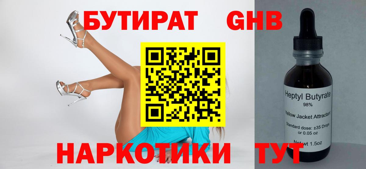 БУТИРАТ жидкий экстази Ирбит