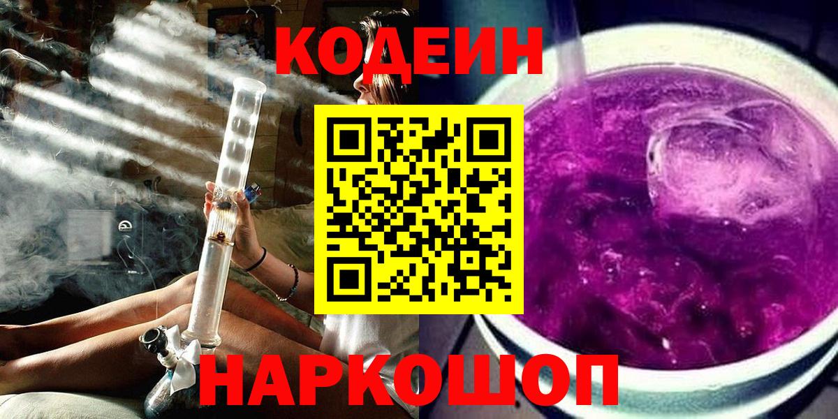 Кодеин Purple Drank Ирбит